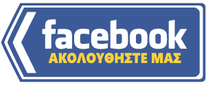 Ακολουθήστε μας στο Facebook