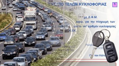 Πώς Πληρώνω Τα Τέλη Κυκλοφορίας